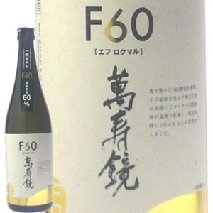 (産地直送)日本酒　萬寿鏡  F60(エフロクマル)720ml　マスカガミ