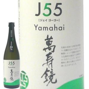 (産地直送)マスカガミ 純米吟醸酒 萬寿鏡 J55Yamahai 720ml 日本酒