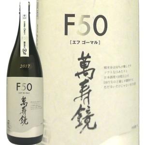 (産地直送)日本酒 マスカガミ 辛口F50(エフゴーマル)1800ml 萬寿鏡