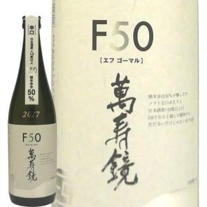 (産地直送)日本酒 マスカガミ 辛口F50(エフゴーマル)720ml  萬寿鏡