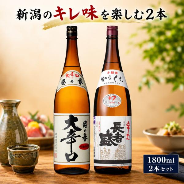 日本酒 新潟の辛口酒 飲み比べセット 1800ml 2本 越の誉 大辛口 長者盛 本醸造辛口