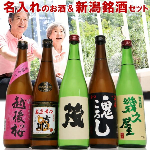 名入れ 日本酒 新潟銘酒 飲み比べセット 720ml 5本(風72)プレゼント ギフト