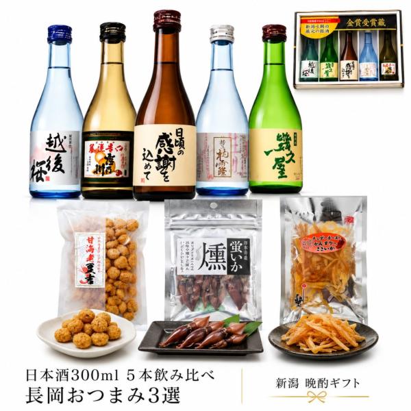 新潟 日本酒 飲み比べ 300ml 5本＋新潟県長岡産おつまみ3選 晩酌セット 蛍烏賊燻製 甘海老豆...