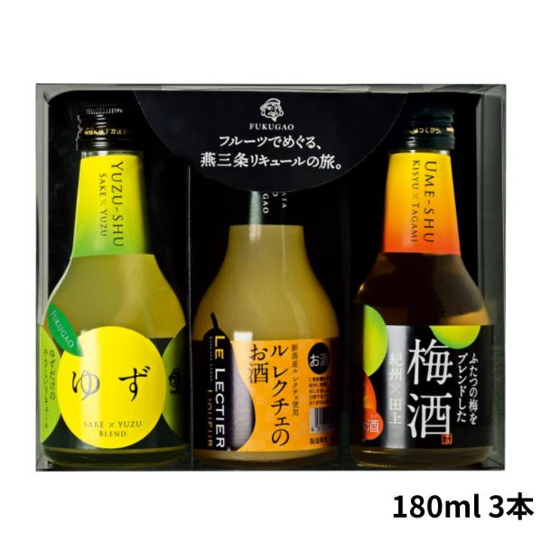 (産地直送)福顔リキュール ゆず ルレクチェ 梅 3本セット 180ml ボックス付き 福顔酒造