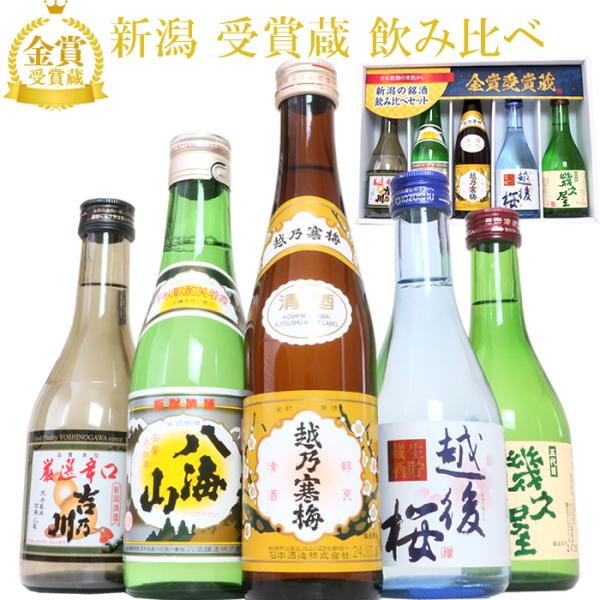 日本酒 父の日 プレゼント 飲み比べセット 新潟 越乃寒梅 八海山 吉乃川 越後桜 幾久屋 300m...