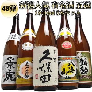 新潟 人気有名酒 飲み比べ 1800ml 5本 久保田 越乃寒梅 八海山 越乃景虎 鶴齢(第48弾)｜echigo