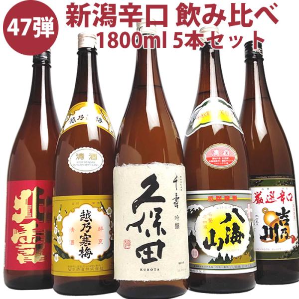 日本酒 飲み比べセット 新潟 辛口五選 久保田 寒梅 八海山 吉乃川 北雪 1800ml 5本(47...