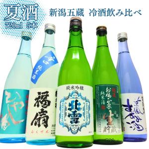 父の日 新潟五蔵 日本酒セット 720mlの高価買取価格