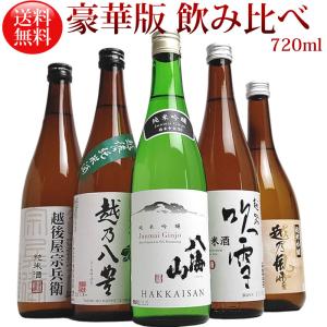 日本酒 飲み比べ 八海山 純米吟醸 入り 純米酒 純米吟醸 720ml 5本 セット 豪華版ミニ福袋(A553)｜echigo