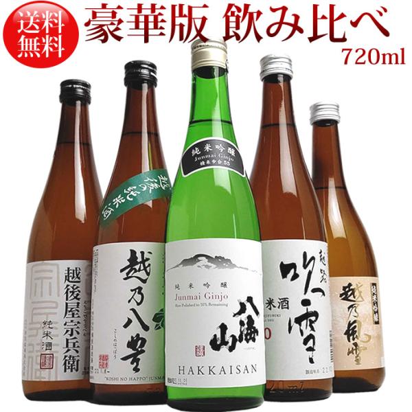日本酒 飲み比べ 八海山 純米吟醸 入り 純米酒 純米吟醸 720ml 5本 セット 豪華版ミニ福袋...