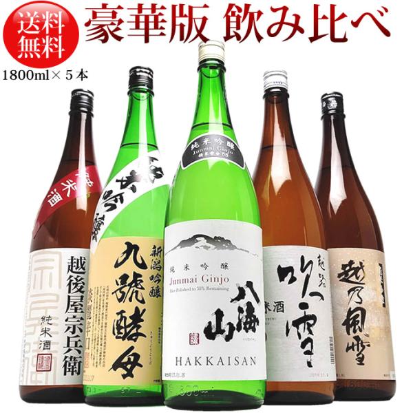 日本酒 飲み比べ セット ギフト 八海山 純米吟醸 入り 純米酒 純米吟醸 1800ml 5本(豪華...