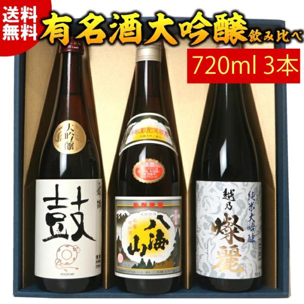 日本酒 飲み比べセット 八海山&amp; 純米大吟醸 大吟醸720ml×3本 (弓型の陣)