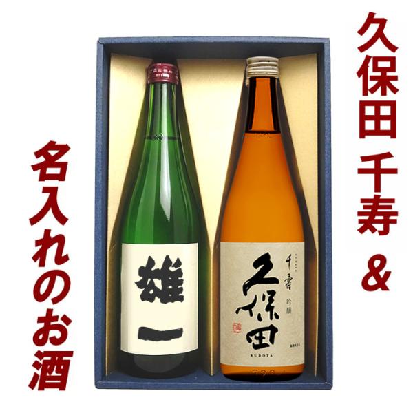 日本酒 ギフト プレゼント 飲み比べ 名入れ 久保田 千寿 720ml 2本セット(空)