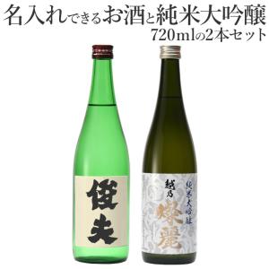 日本酒 飲み比べ 名入れ 純米大吟醸 720ml 2本セット(涼) お酒 プレゼント