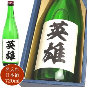 日本酒 お酒 名入れ 720ml 化粧箱入り 誕生日 記念日 プレゼントに