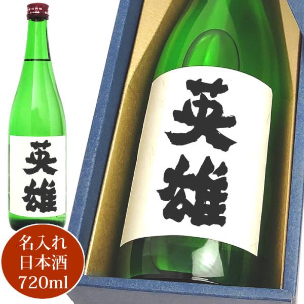 日本酒 お酒 名入れ 720ml 化粧箱入り 誕生日 記念日 プレゼントに