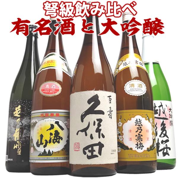日本酒 飲み比べ セット  ギフト 久保田 八海山 越乃寒梅＆大吟醸が入った 1800ml 5本(弩...