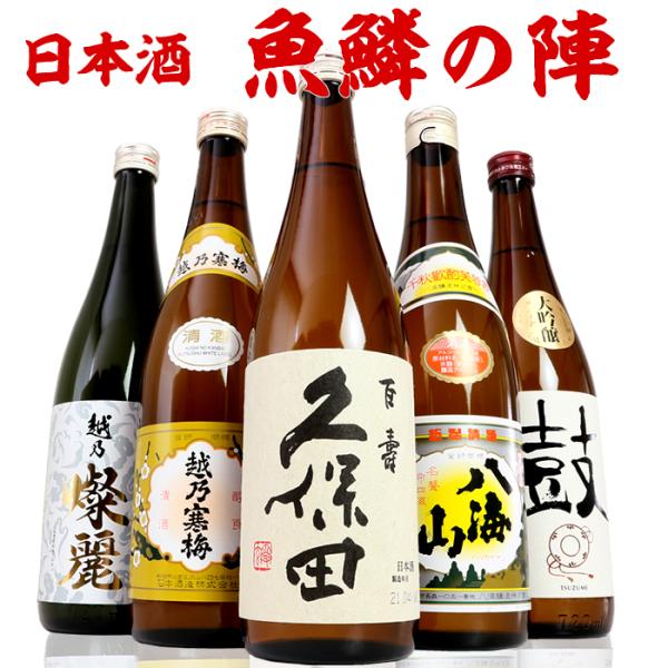 日本酒  飲み比べ セット 新潟の有名酒と純米大吟醸 大吟醸 720ml 5本（魚鱗の陣）