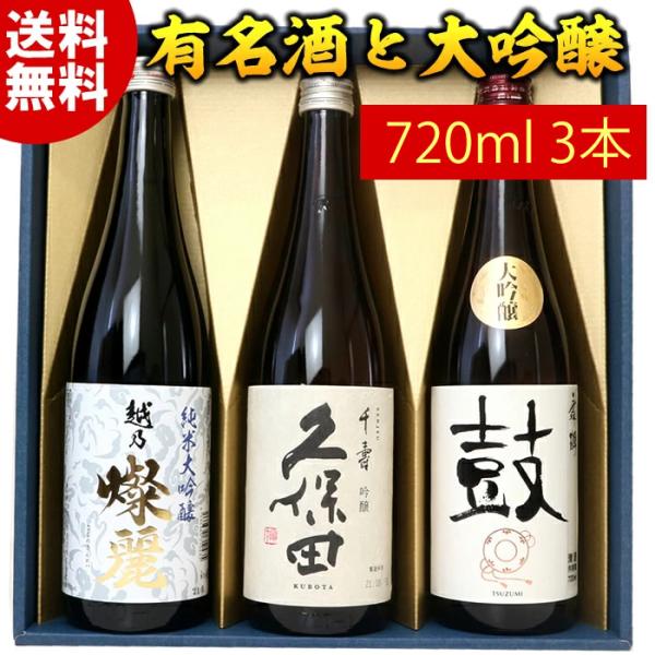 日本酒  飲み比べ セット 化粧箱入り 久保田千寿と純米大吟醸 大吟醸 720ml 3本(斜線の陣）