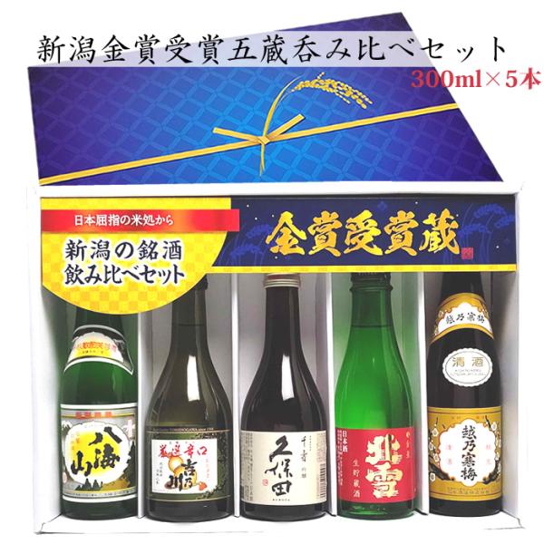 新潟の人気有名ブランド地酒 飲み比べセット 300ml 5本(鳥) 久保田 千寿 越乃寒梅 北雪 金...