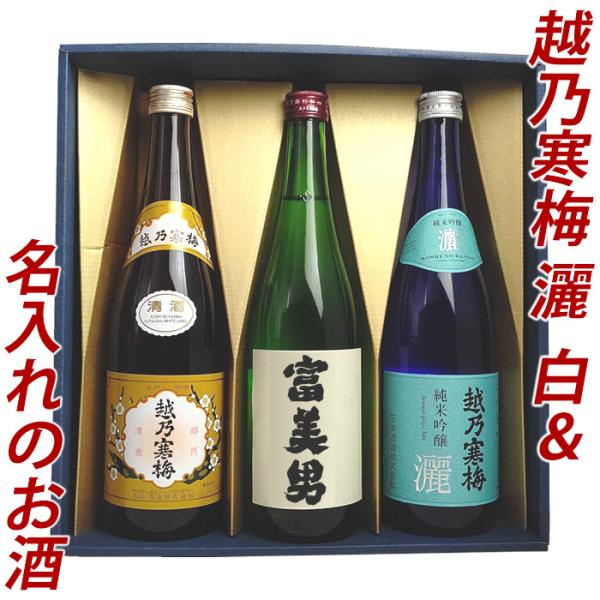 日本酒 プレゼント 名入れ 越乃寒梅 灑（さい）越乃寒梅白ラベル 名入れのお酒 720ml 3本