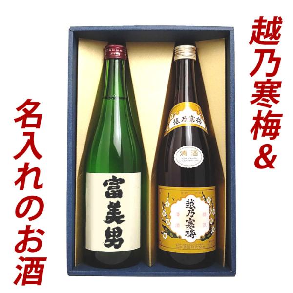 日本酒 プレゼント名入れ お酒 セット 名入れ日本酒＆越乃寒梅 720ml 2本