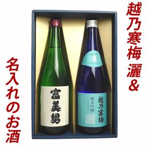 日本酒 父の日 プレゼント お酒 名入れ日本酒＆越乃寒梅 灑(さい) 720ml 2本｜echigo