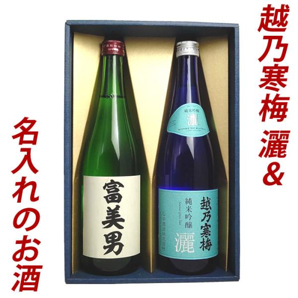 日本酒 父の日 プレゼント お酒 名入れ日本酒＆越乃寒梅 灑(さい) 720ml 2本