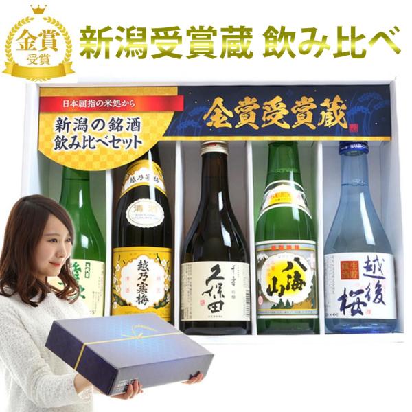 日本酒 父の日 プレゼント 飲み比べ セット ミニ ギフト 久保田千寿 越乃寒梅 八海山 300ml...