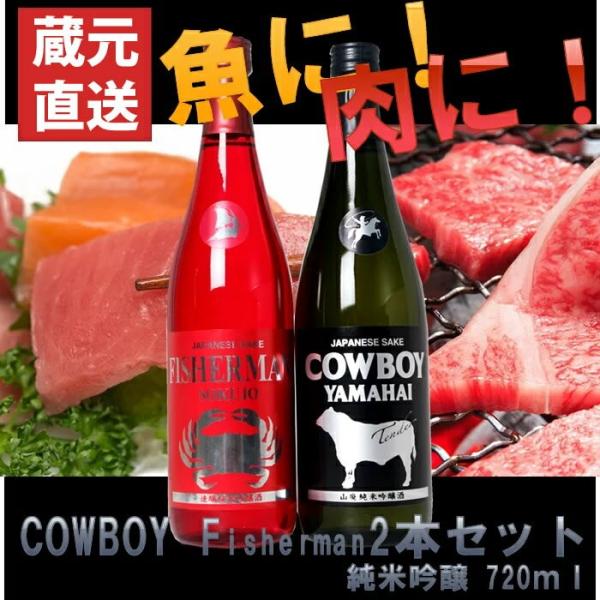 [蔵元直送]日本酒 カウボーイ フィッシャーマン 塩川酒造 飲み比べ720ml×2本