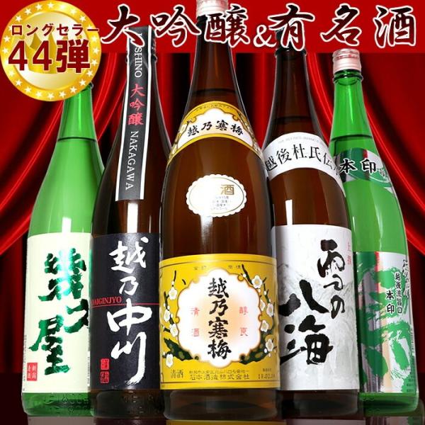 日本酒 飲み比べ セット  ギフト 越乃寒梅と大吟醸入り 1800ml 5本(第44弾)