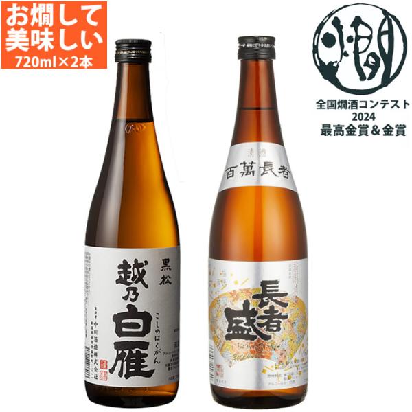 燗して美味しい日本酒 飲み比べセット 720ml 2本 越乃白雁 黒松 長者盛 百萬