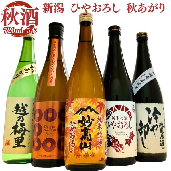 秋限定 日本酒 ひやおろし 冷や卸し 秋あがり 720ml 5本 妙高山 越乃八豊 白龍 越乃梅里 ...