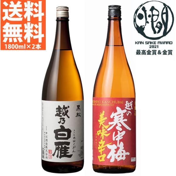 日本酒 飲み比べセット 燗して美味しい日本酒 越乃白雁 黒松 越の寒中梅 美味辛口 1800ml×2...