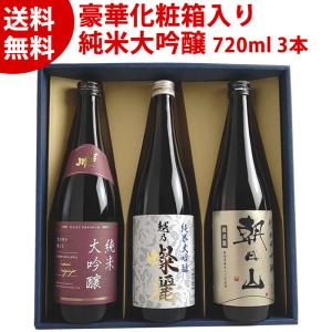 日本酒 新潟 純米大吟醸 飲み比べセット 720ml 3本 化粧箱入り