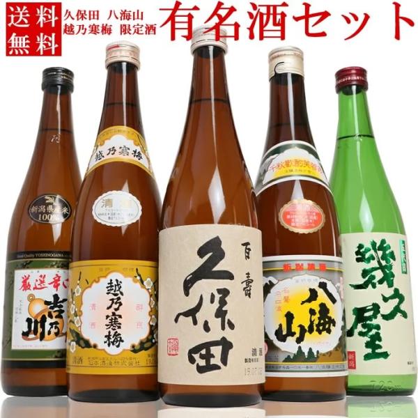 日本酒 飲み比べ ギフトセット  久保田 越乃寒梅 八海山 新潟の有名酒 と 限定酒 720ml 5...