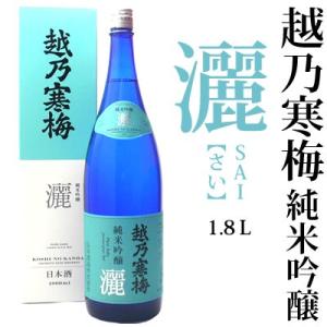 越乃寒梅 灑 さい 純米吟醸 1800ml 石本酒造 専用化粧箱付