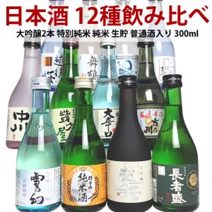 日本酒 セット 新潟 12種類 飲み比べ 300ml 12本｜echigo