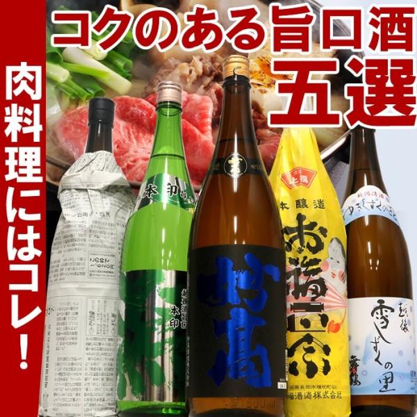 日本酒 飲み比べ セット  ギフト 甘口 1800ml 5本セット(コクの旨口)