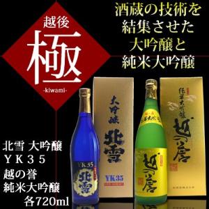 日本酒 大吟醸 純米大吟醸 セット 越後極720ml×2本 北雪YK35 越の誉｜echigo