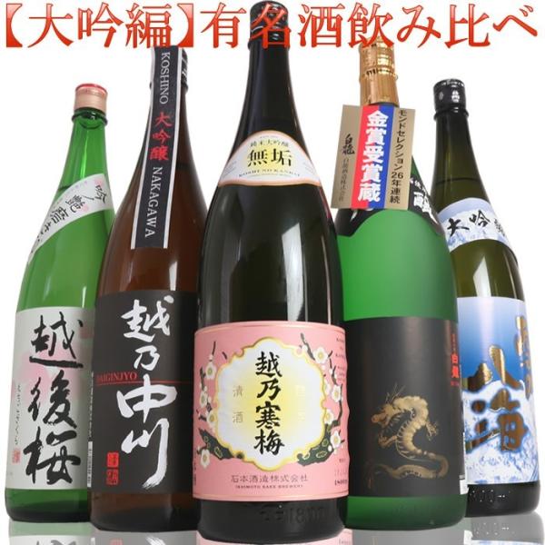 日本酒 大吟醸 飲み比べ セット ギフト 越乃寒梅 無垢 純米大吟醸 入り1.8Ｌ×5本(鬼丸) 