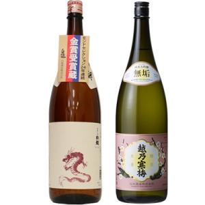 白龍 新潟純米吟醸 龍ラベル 1.8Lと越乃寒梅 無垢 純米大吟醸 1.8L日本酒 2本 飲み比べセ...