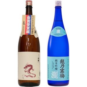 白龍 新潟純米吟醸 龍ラベル 1.8Lと越乃寒梅 灑 純米吟醸 1.8L日本酒 2本 飲み比べセット｜echigo