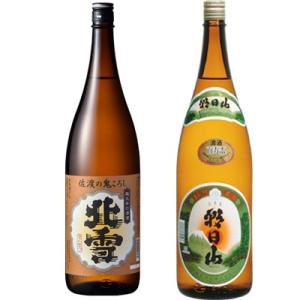北雪 佐渡の鬼ころし 超大辛口 1.8Lと朝日山 百寿盃 1.8L日本酒 2本 飲み比べセット