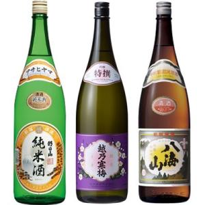 朝日山 純米酒 1.8Lと越乃寒梅 特撰 吟醸 1.8L と 八海山 普通酒 1.8L 日本酒 3本...