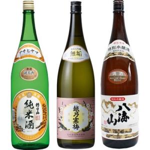 朝日山 純米酒 1.8Lと越乃寒梅 無垢 純米大吟醸 1.8L と 八海山 特別本醸造 1.8L 日...