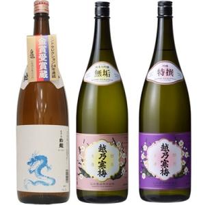 白龍 龍ラベル からくち1.8Lと越乃寒梅 無垢 純米大吟醸 1.8L と 越乃寒梅 特撰 吟醸 1...