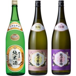 朝日山 純米酒 1.8Lと越乃寒梅 無垢 純米大吟醸 と 越乃寒梅 特撰 3本 飲み比べセット 1....