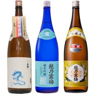 白龍 龍ラベル からくち1.8Lと越乃寒梅 灑 純米吟醸 1.8L と 越乃寒梅 別撰吟醸 1.8L...