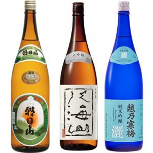 朝日山 百寿盃 1.8Lと八海山 大吟醸 1.8L と 越乃寒梅 灑 純米吟醸 1.8L 日本酒 3...